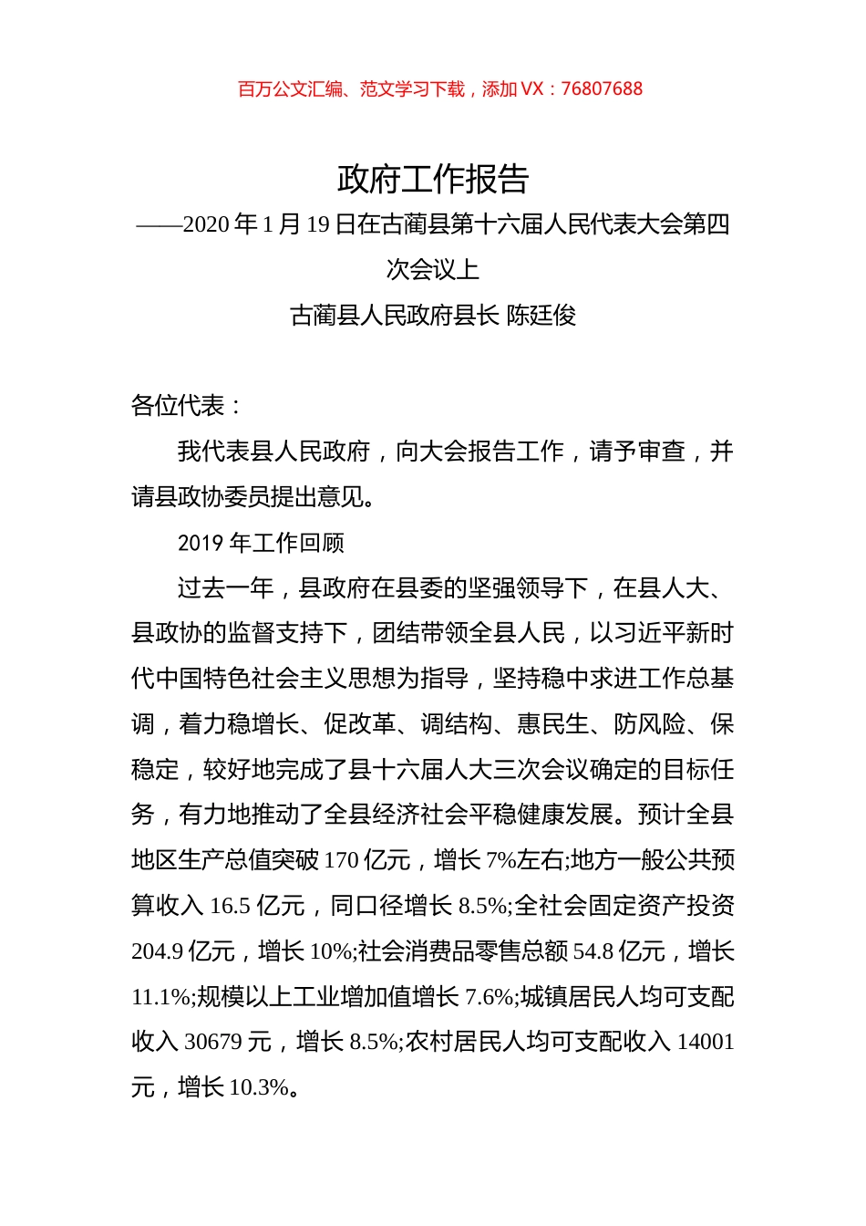 （四川省）2020年古蔺县人民政府工作报告（全文）.docx_第1页