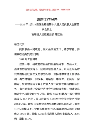 （四川省）2020年古蔺县人民政府工作报告（全文）.docx