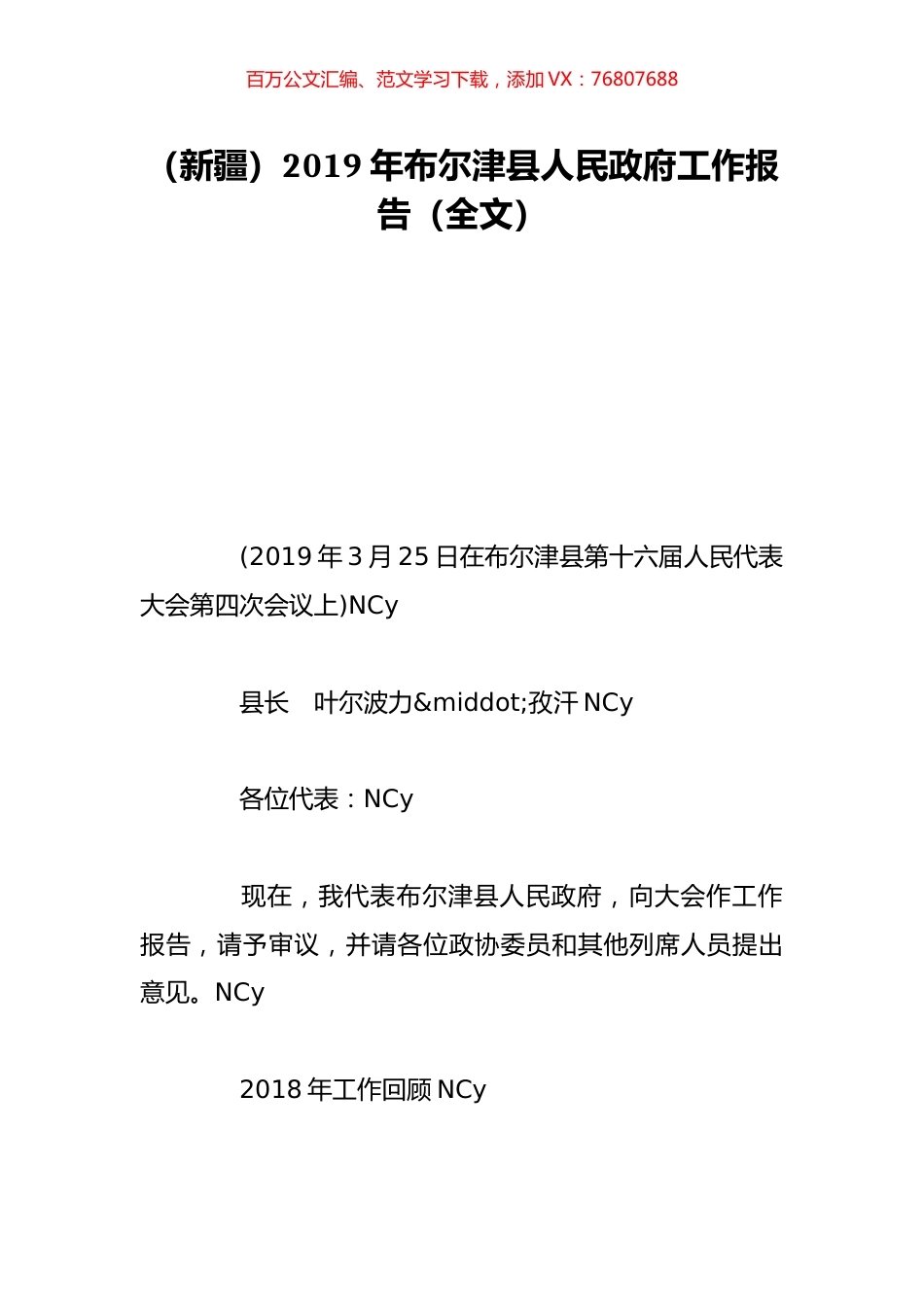 （新疆）2019年布尔津县人民政府工作报告（全文）.doc_第1页