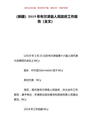 （新疆）2019年布尔津县人民政府工作报告（全文）.doc