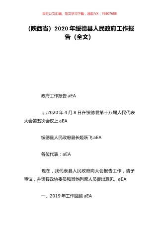 （陕西省）2020年绥德县人民政府工作报告（全文）.doc