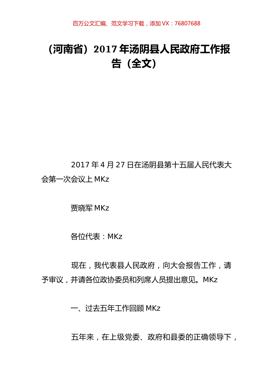 （河南省）2017年汤阴县人民政府工作报告（全文）.doc_第1页