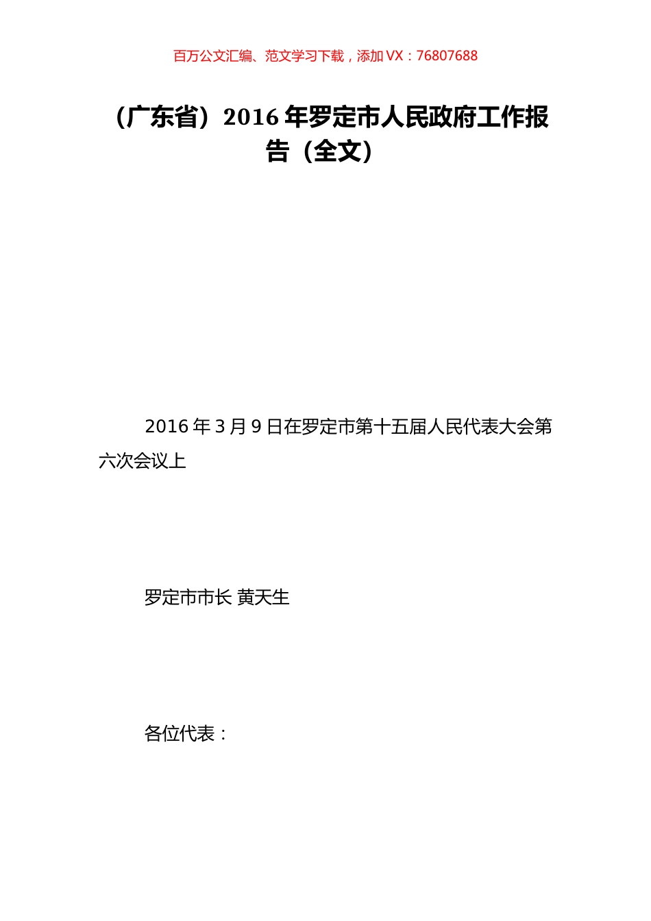 （广东省）2016年罗定市人民政府工作报告（全文）.doc_第1页