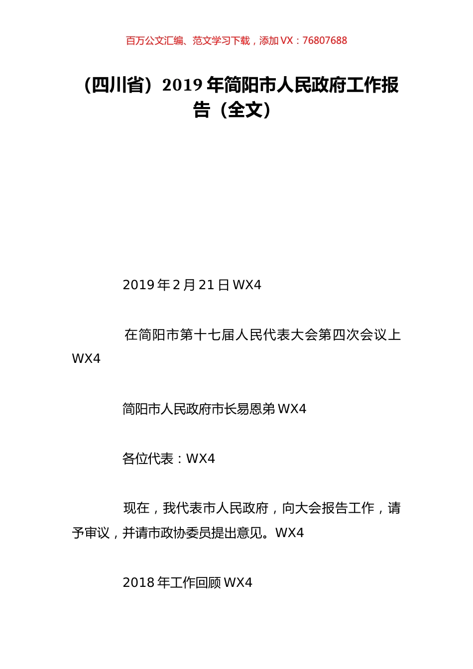 （四川省）2019年简阳市人民政府工作报告（全文）.doc_第1页