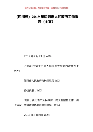（四川省）2019年简阳市人民政府工作报告（全文）.doc