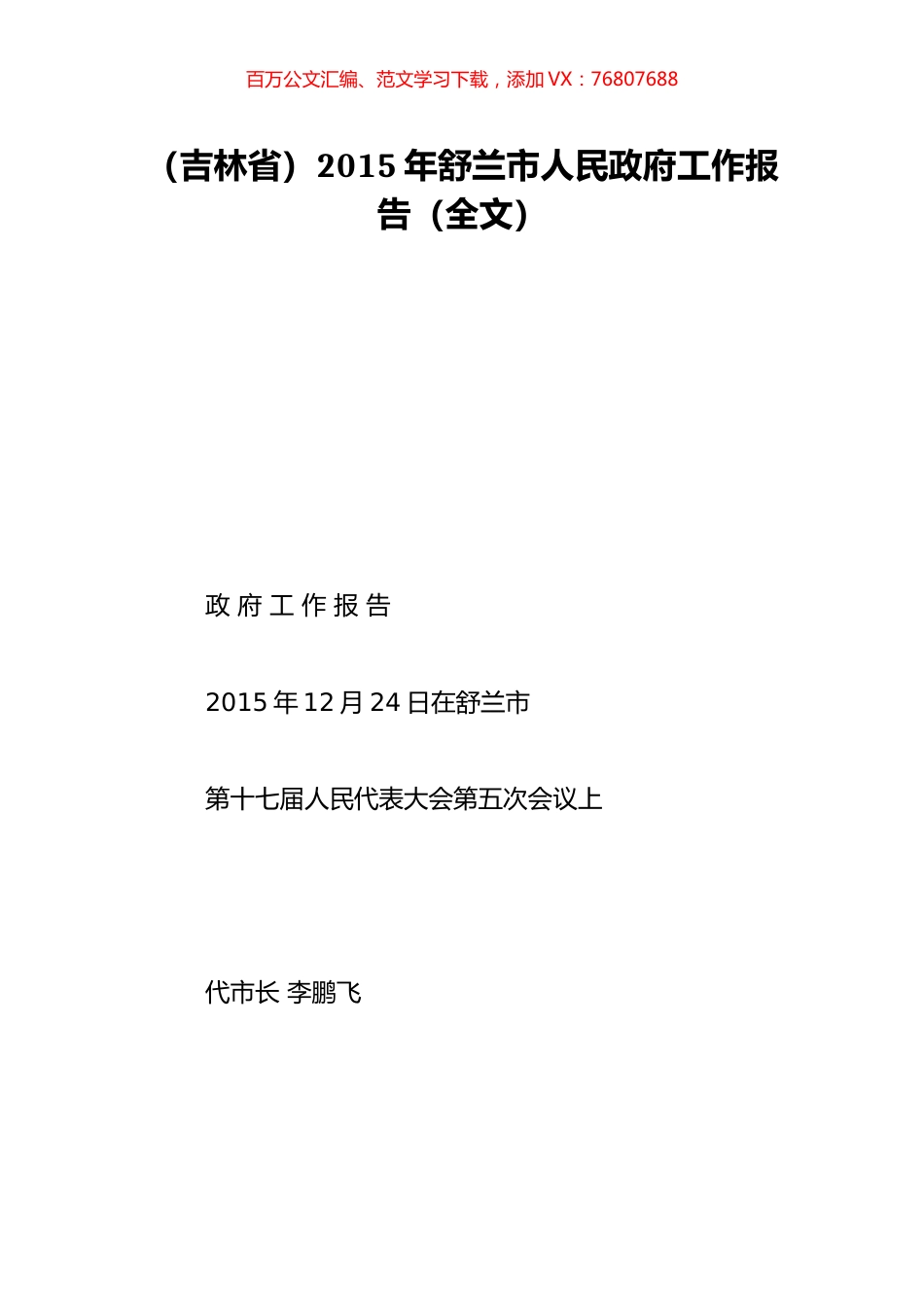 （吉林省）2015年舒兰市人民政府工作报告（全文）.doc_第1页
