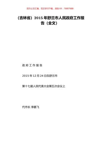 （吉林省）2015年舒兰市人民政府工作报告（全文）.doc