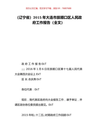 （辽宁省）2015年大连市旅顺口区人民政府工作报告（全文）.doc