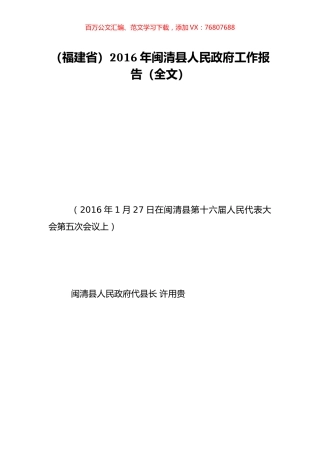 （福建省）2016年闽清县人民政府工作报告（全文）.doc