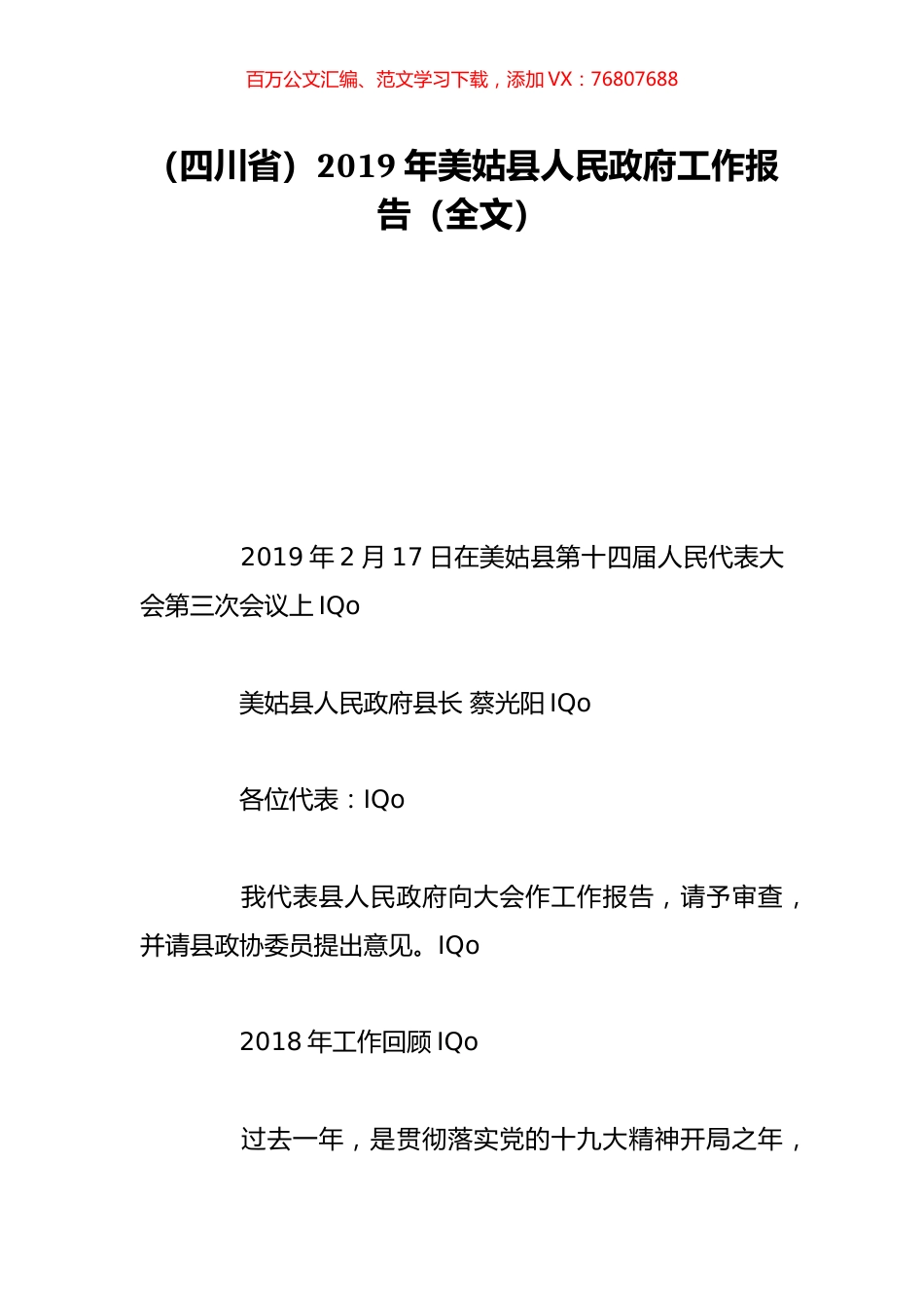 （四川省）2019年美姑县人民政府工作报告（全文）.doc_第1页