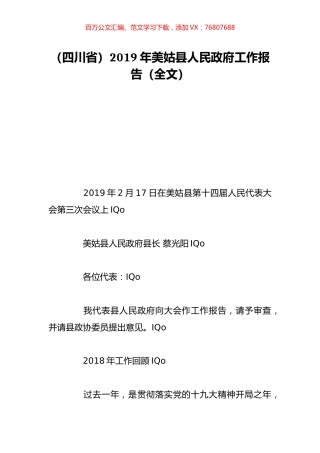 （四川省）2019年美姑县人民政府工作报告（全文）.doc