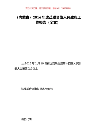 （内蒙古）2016年达茂联合旗人民政府工作报告（全文）.doc