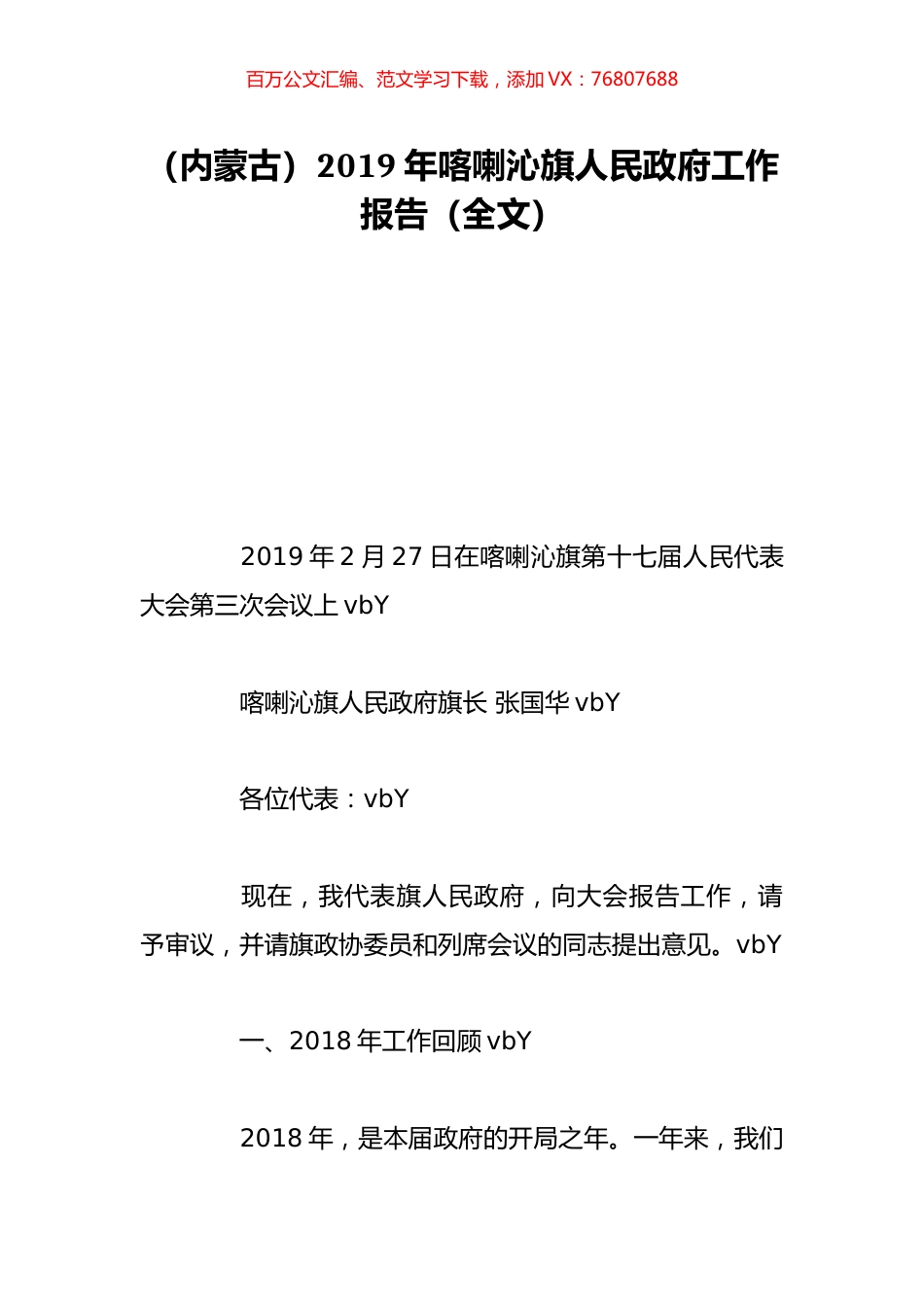 （内蒙古）2019年喀喇沁旗人民政府工作报告（全文）.doc_第1页