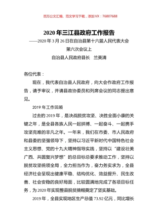 2020年三江县政府工作报告.docx