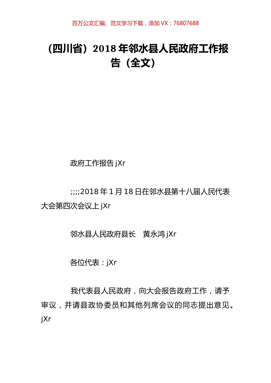 （四川省）2018年邻水县人民政府工作报告（全文）.doc_第1页