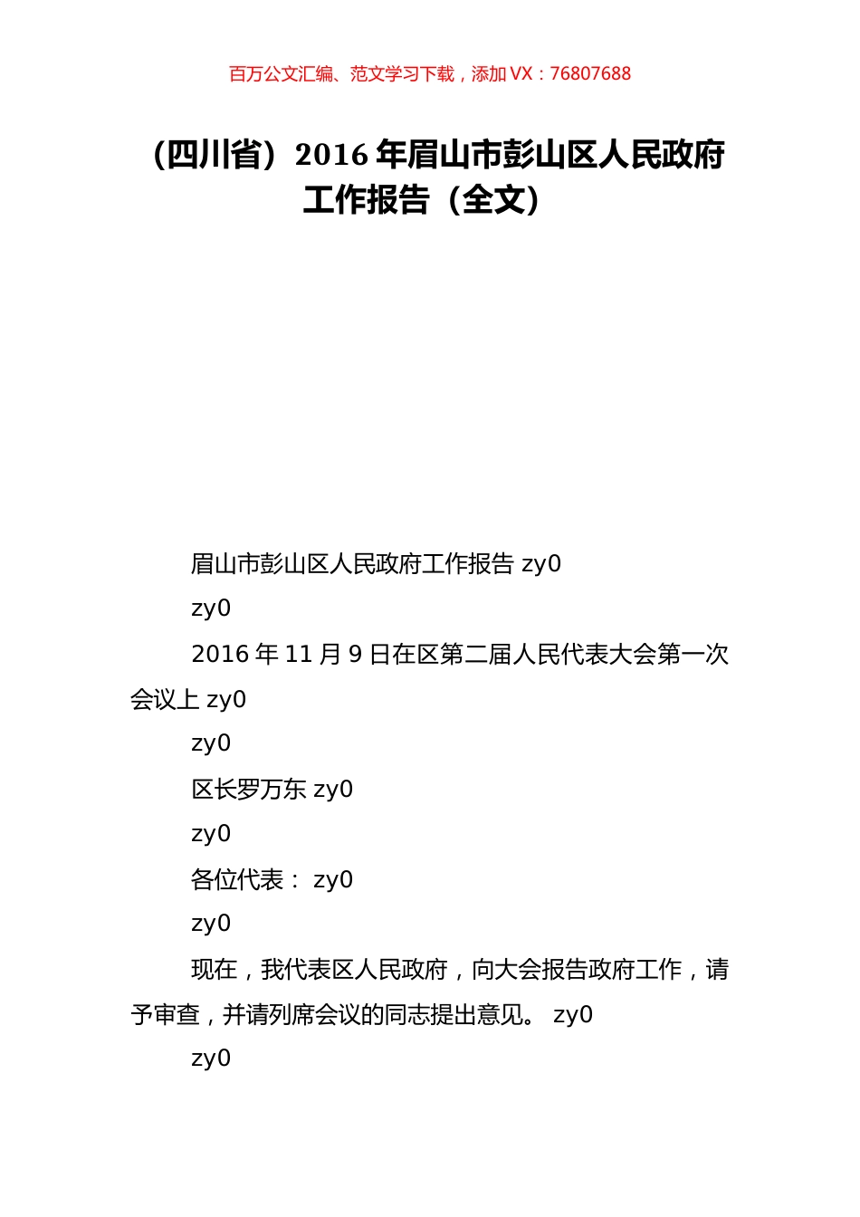 （四川省）2016年眉山市彭山区人民政府工作报告（全文）.doc_第1页