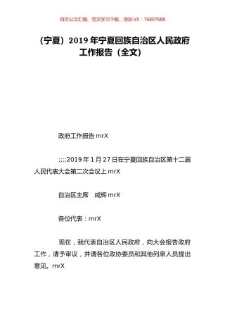 （宁夏）2019年宁夏回族自治区人民政府工作报告（全文）.doc