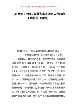 （江西省）2016年萍乡市安源区人民政府工作报告（摘要）.doc