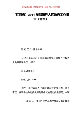 （江西省）2019年鄱阳县人民政府工作报告（全文）.doc