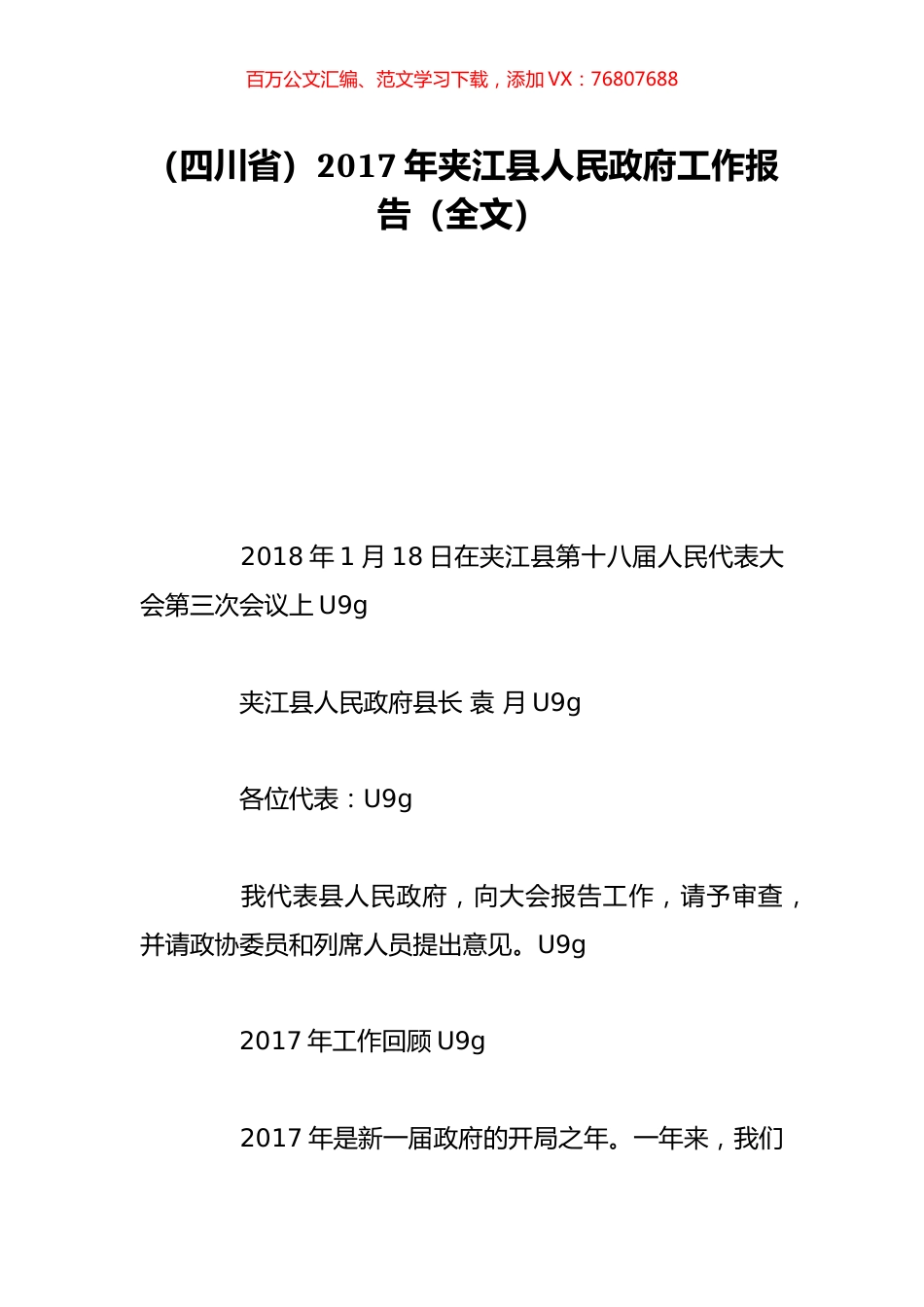 （四川省）2017年夹江县人民政府工作报告（全文）.doc_第1页