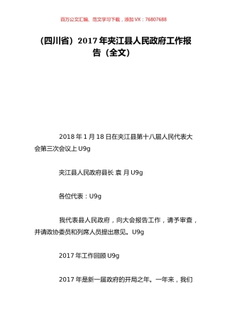 （四川省）2017年夹江县人民政府工作报告（全文）.doc