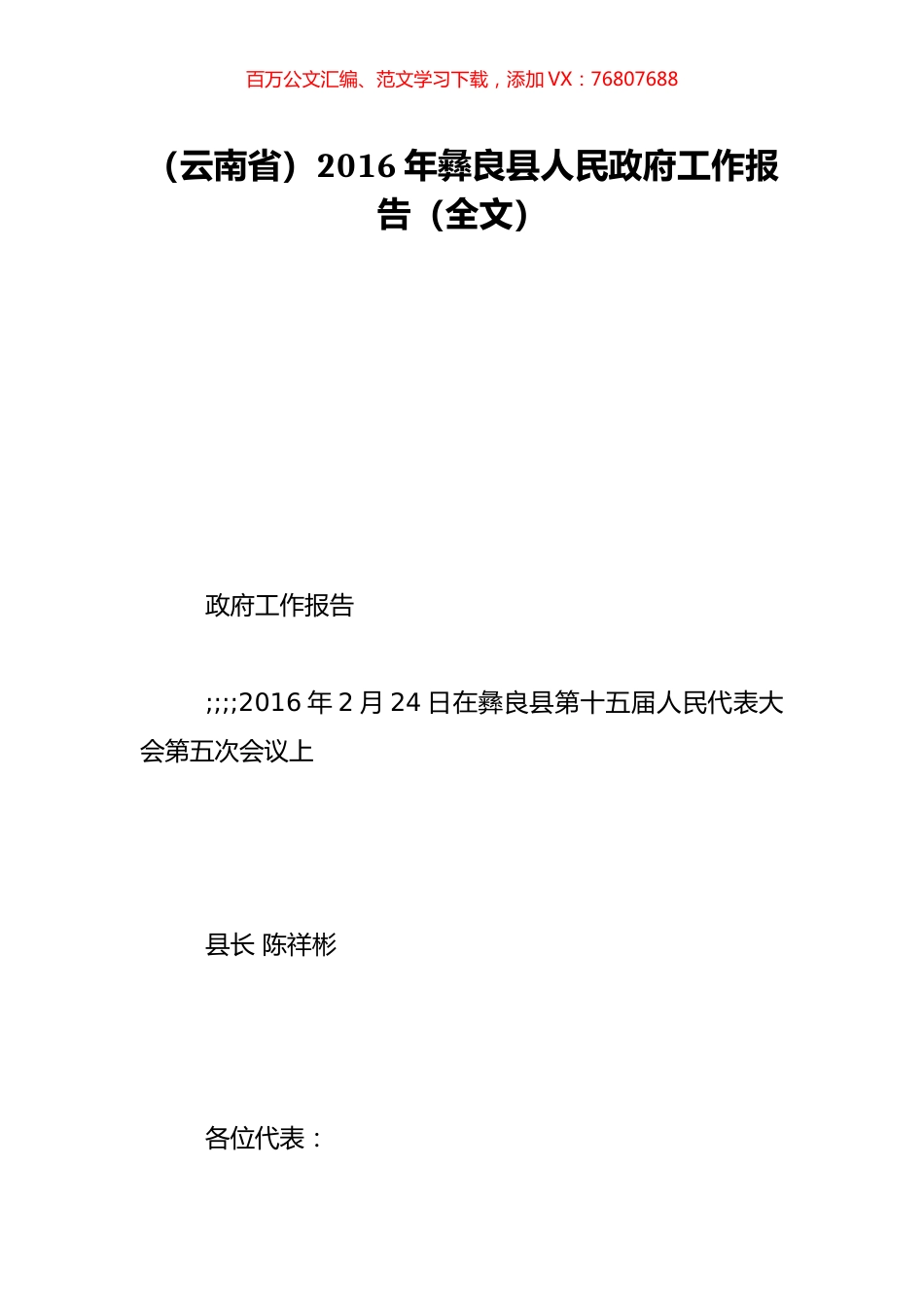（云南省）2016年彝良县人民政府工作报告（全文）.doc_第1页