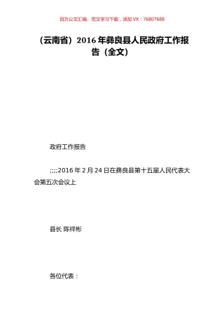 （云南省）2016年彝良县人民政府工作报告（全文）.doc