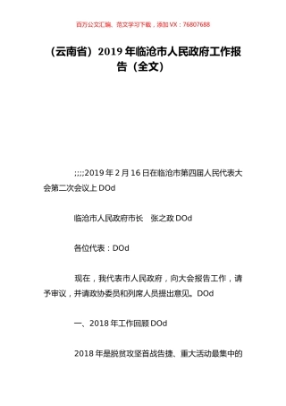 （云南省）2019年临沧市人民政府工作报告（全文）.doc