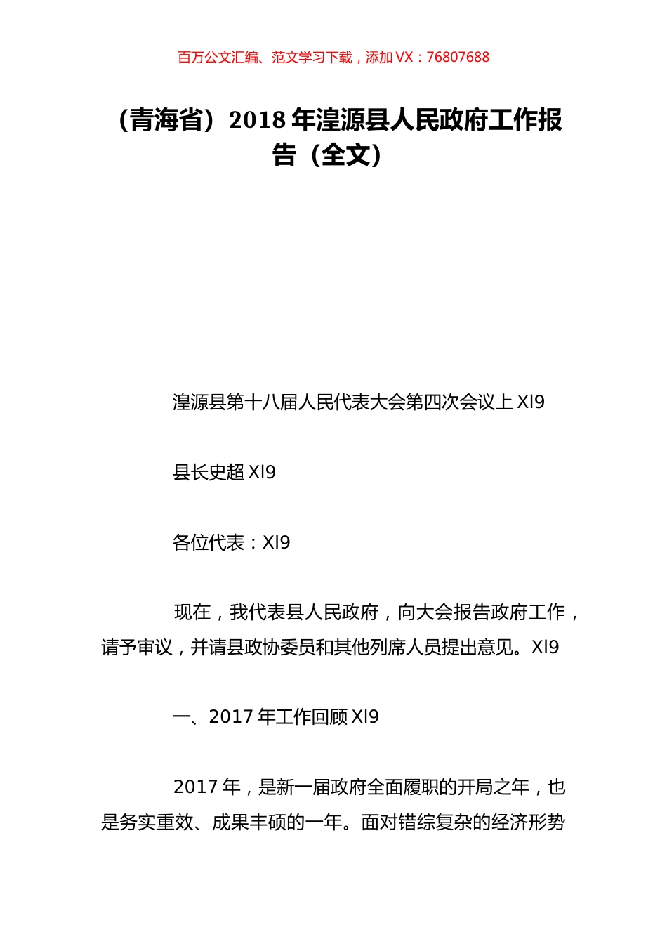 （青海省）2018年湟源县人民政府工作报告（全文）.doc_第1页