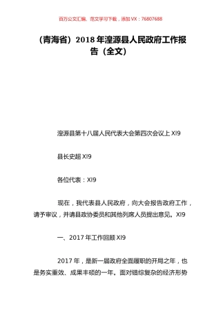 （青海省）2018年湟源县人民政府工作报告（全文）.doc