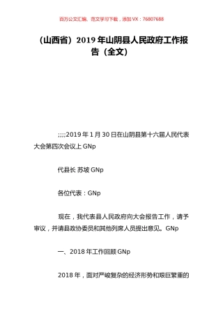 （山西省）2019年山阴县人民政府工作报告（全文）.doc