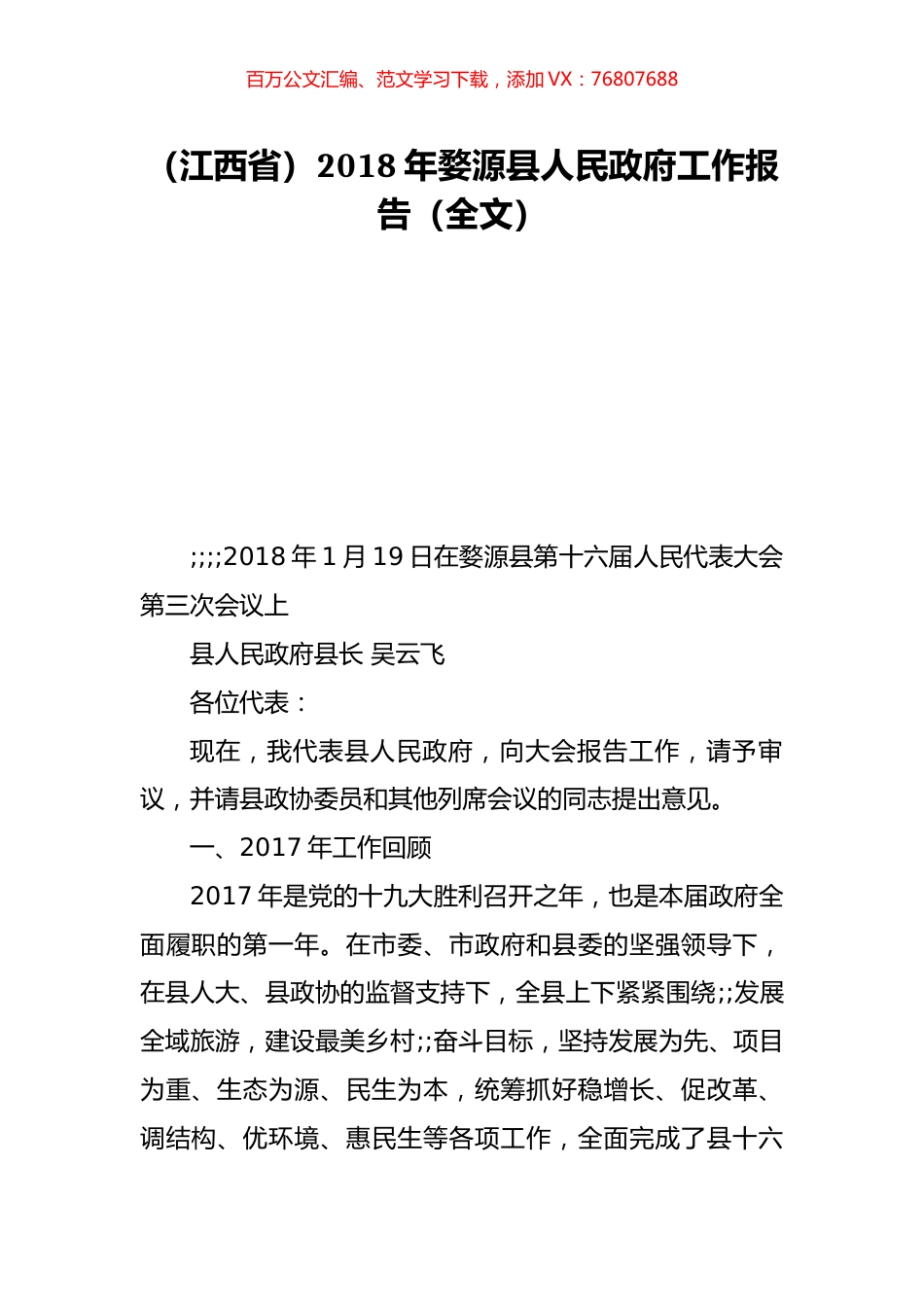 （江西省）2018年婺源县人民政府工作报告（全文）.doc_第1页