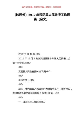 （陕西省）2017年汉阴县人民政府工作报告（全文）.doc