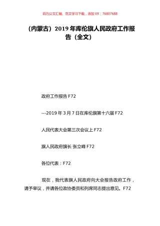 （内蒙古）2019年库伦旗人民政府工作报告（全文）.doc