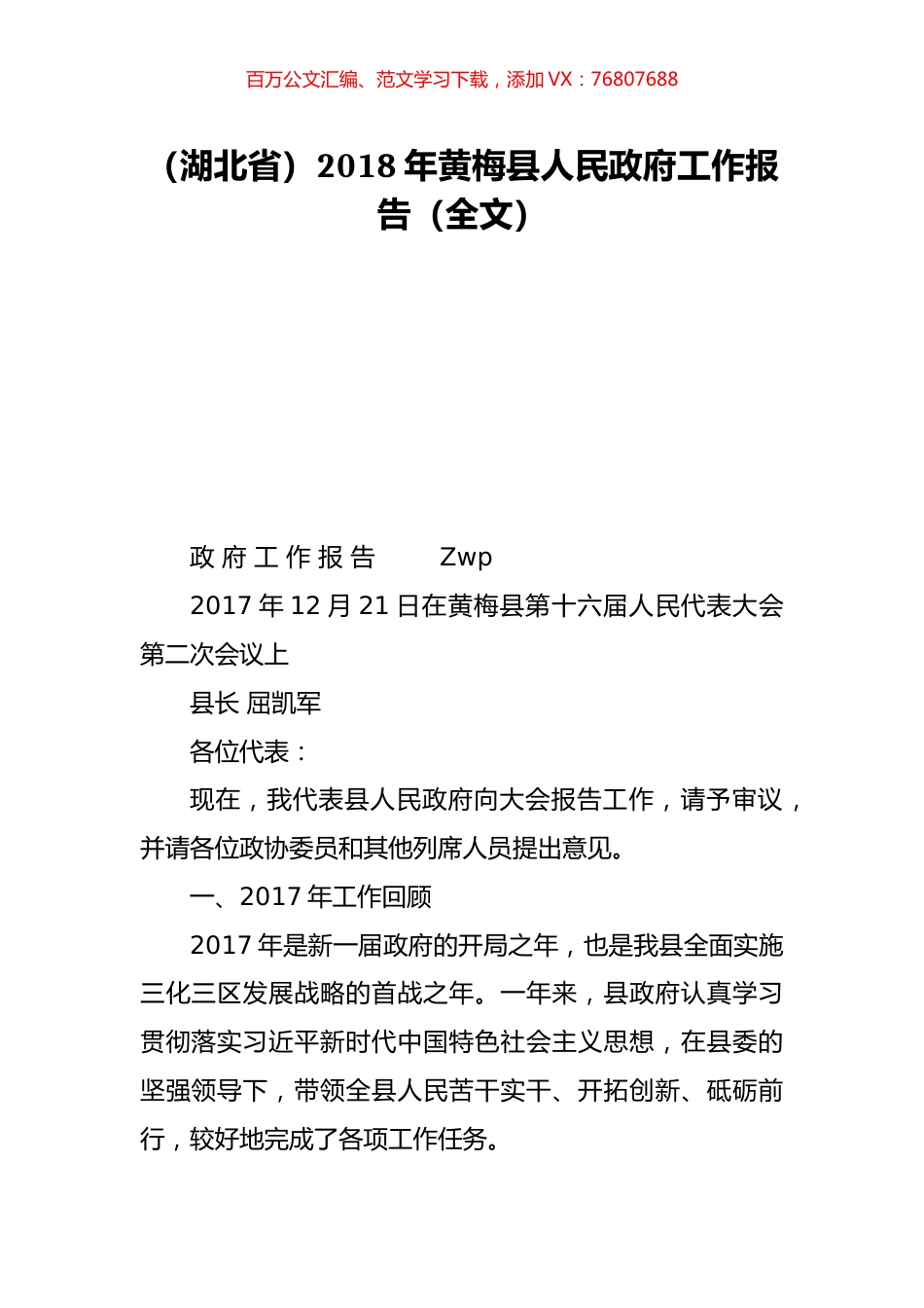 （湖北省）2018年黄梅县人民政府工作报告（全文）.doc_第1页