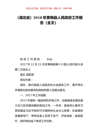 （湖北省）2018年黄梅县人民政府工作报告（全文）.doc