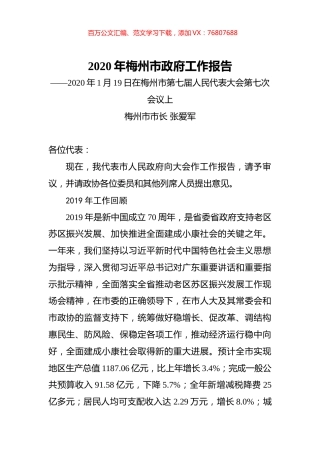 2020年梅州市政府工作报告.docx