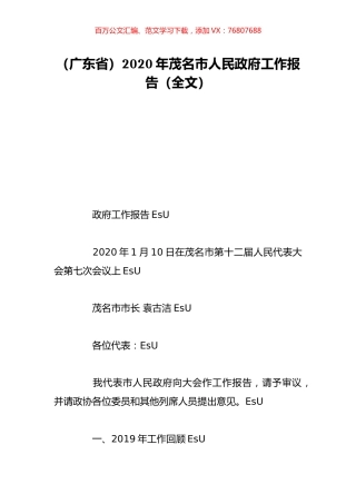 （广东省）2020年茂名市人民政府工作报告（全文）.doc