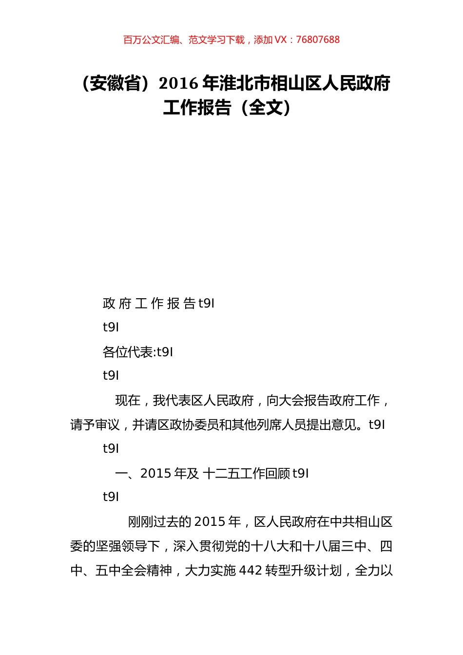 （安徽省）2016年淮北市相山区人民政府工作报告（全文）.doc_第1页