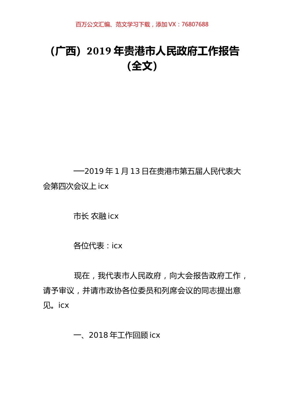 （广西）2019年贵港市人民政府工作报告（全文）.doc_第1页