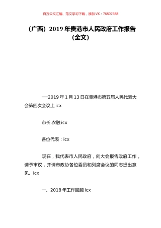 （广西）2019年贵港市人民政府工作报告（全文）.doc