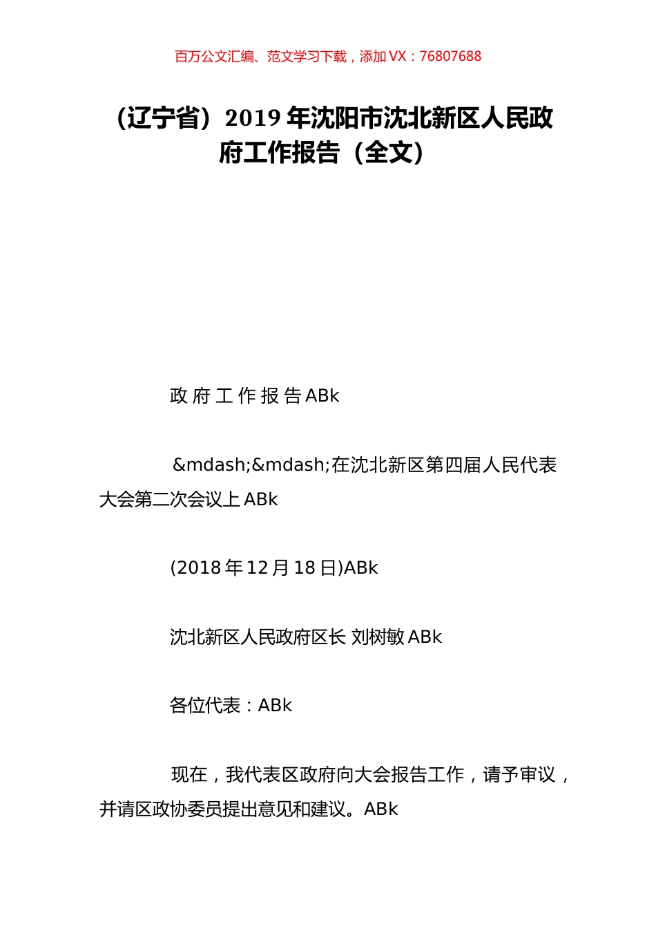 （辽宁省）2019年沈阳市沈北新区人民政府工作报告（全文）.doc_第1页