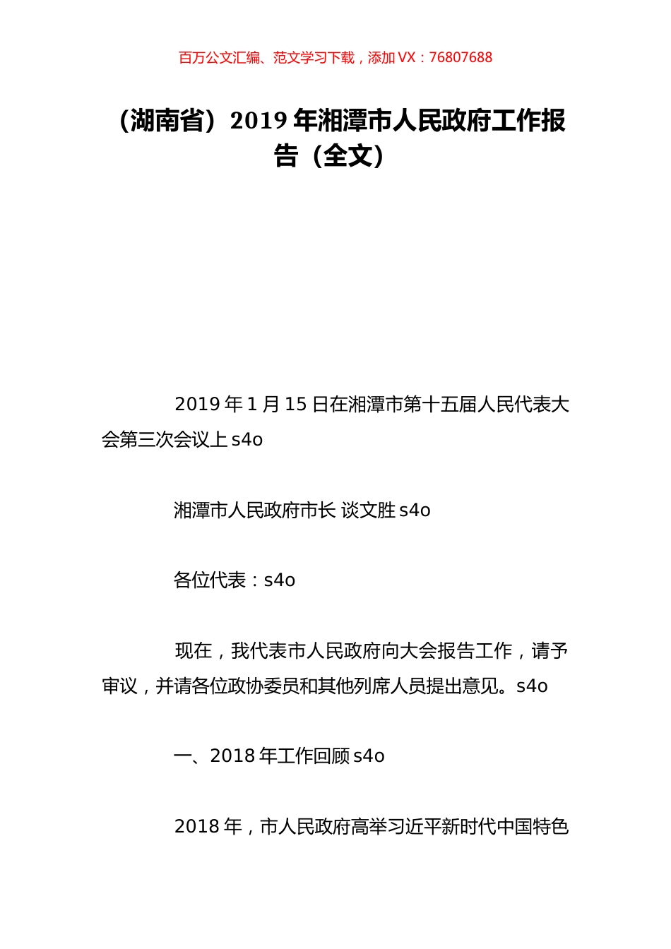 （湖南省）2019年湘潭市人民政府工作报告（全文）.doc_第1页