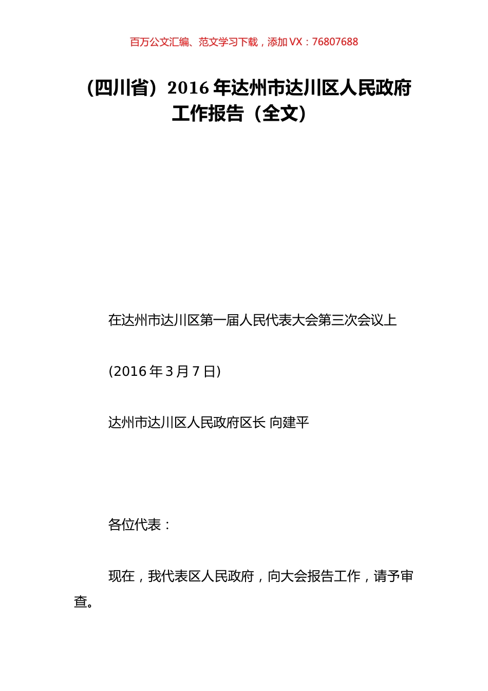（四川省）2016年达州市达川区人民政府工作报告（全文）.doc_第1页