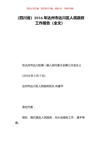 （四川省）2016年达州市达川区人民政府工作报告（全文）.doc