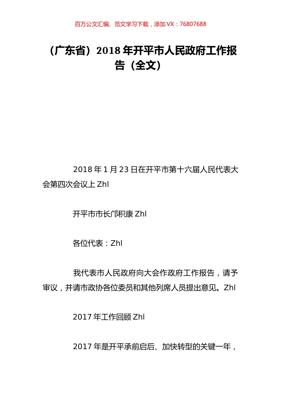 （广东省）2018年开平市人民政府工作报告（全文）.doc_第1页