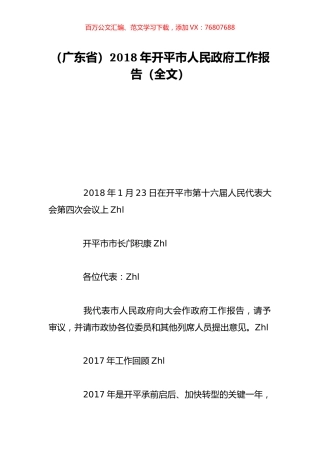 （广东省）2018年开平市人民政府工作报告（全文）.doc