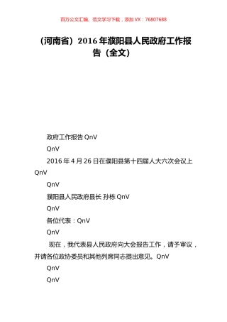 （河南省）2016年濮阳县人民政府工作报告（全文）.doc