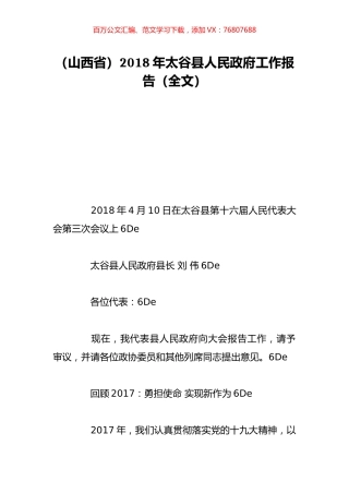 （山西省）2018年太谷县人民政府工作报告（全文）.doc