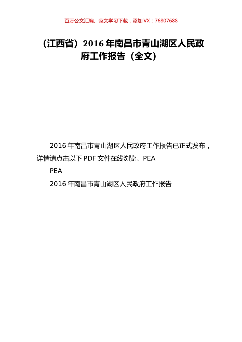 （江西省）2016年南昌市青山湖区人民政府工作报告（全文）.doc_第1页